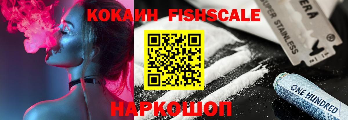 COCAIN FishScale Братск